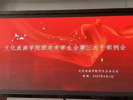 文化旅游学院干部例会
