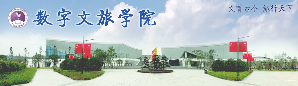 数字文旅学院